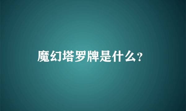 魔幻塔罗牌是什么？