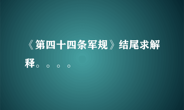 《第四十四条军规》结尾求解释。。。。