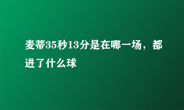 麦蒂35秒13分是在哪一场，都进了什么球