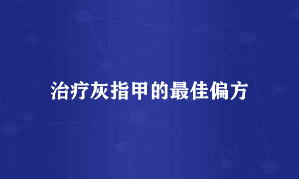 治疗灰指甲的最佳偏方