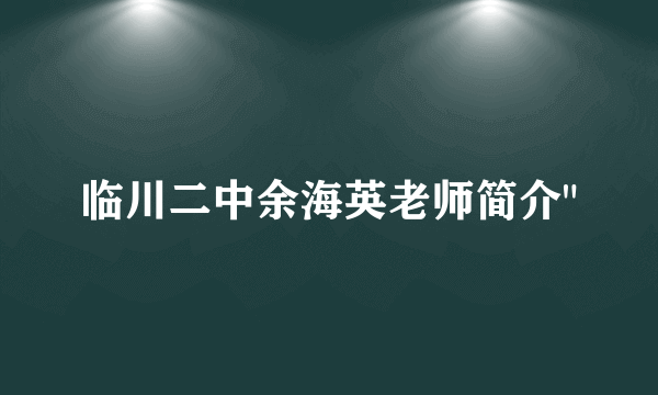 临川二中余海英老师简介