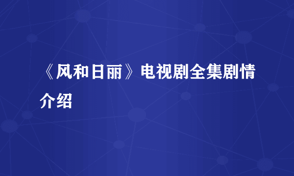 《风和日丽》电视剧全集剧情介绍