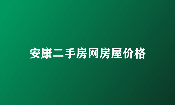 安康二手房网房屋价格