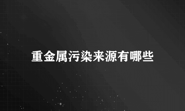 重金属污染来源有哪些