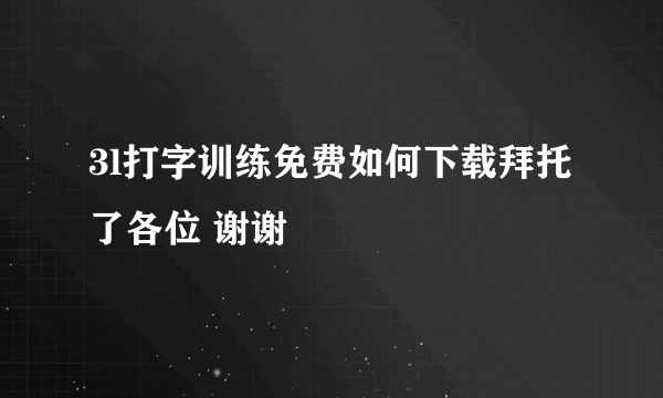 3l打字训练免费如何下载拜托了各位 谢谢