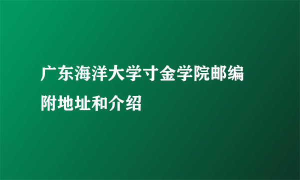 广东海洋大学寸金学院邮编 附地址和介绍