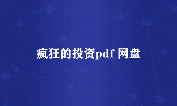 疯狂的投资pdf 网盘