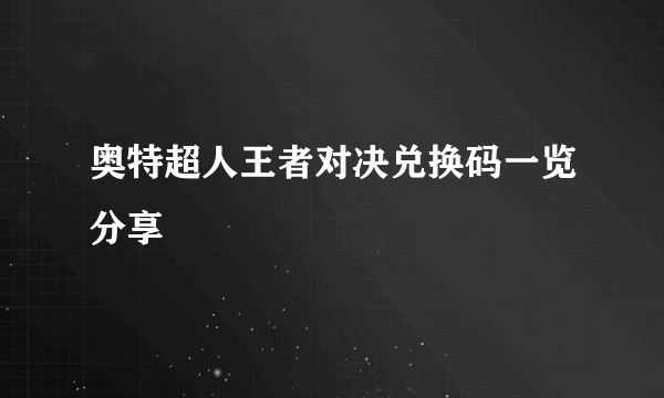 奥特超人王者对决兑换码一览分享