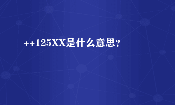 ++125XX是什么意思？