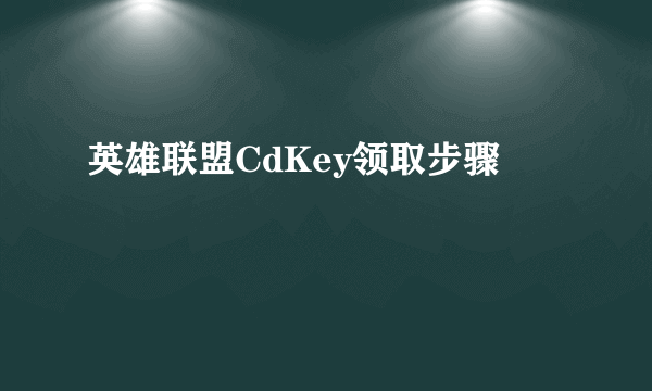 英雄联盟CdKey领取步骤