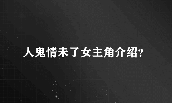 人鬼情未了女主角介绍？