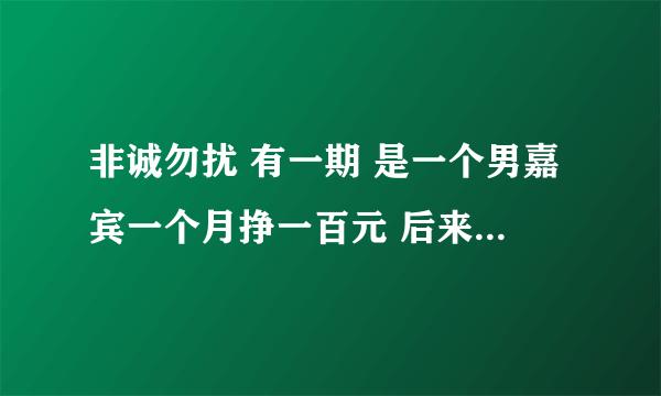 非诚勿扰 有一期 是一个男嘉宾一个月挣一百元 后来才知道一个月是一百万 的是哪一期 谢谢