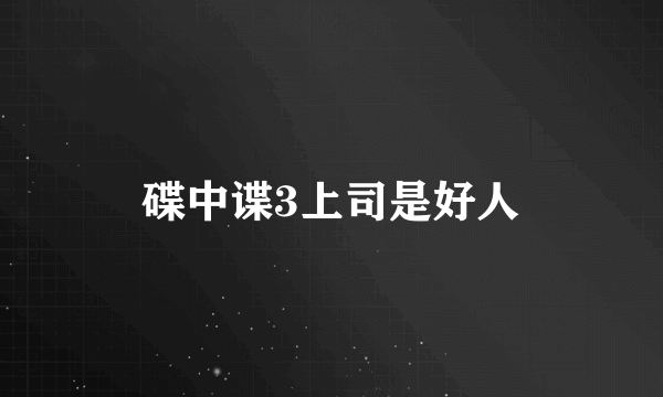 碟中谍3上司是好人