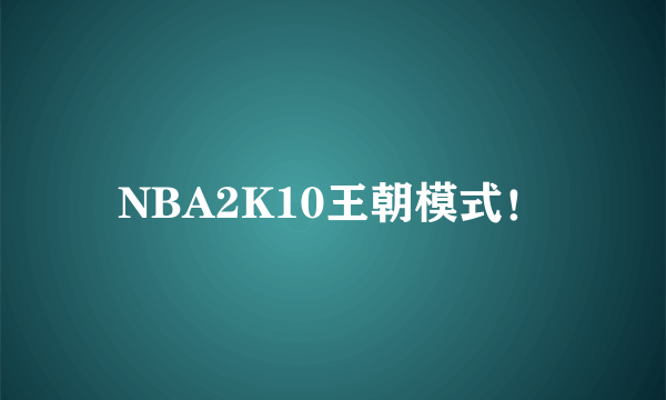 NBA2K10王朝模式！