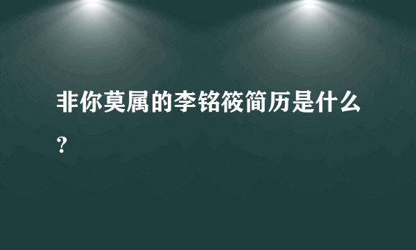 非你莫属的李铭筱简历是什么？