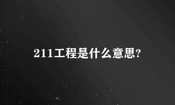 211工程是什么意思?