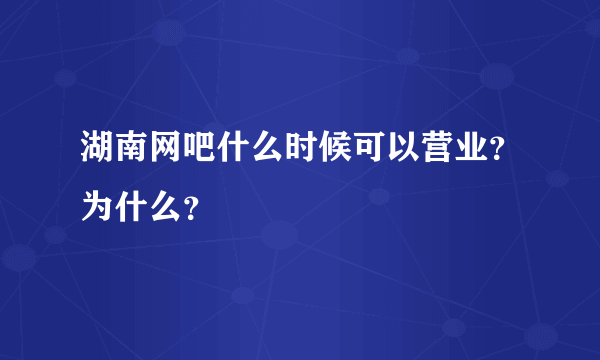 湖南网吧什么时候可以营业？为什么？