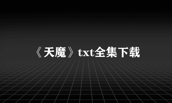 《天魔》txt全集下载