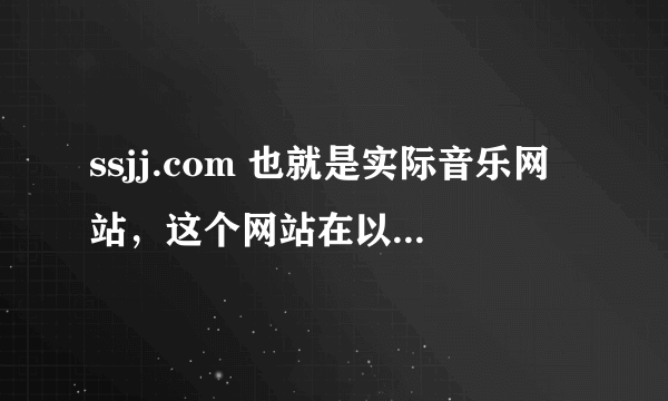 ssjj.com 也就是实际音乐网站，这个网站在以后还会提供试听歌曲服务吗？如果提供的话，会在什么时间大约