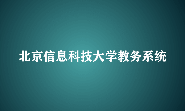 北京信息科技大学教务系统