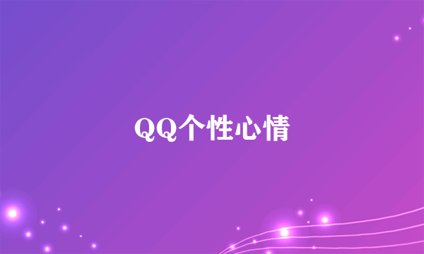 QQ个性心情