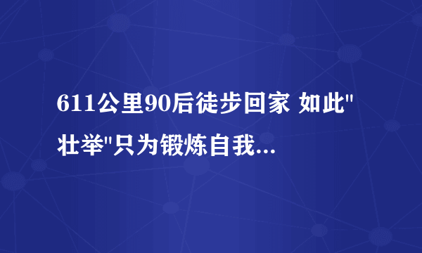 611公里90后徒步回家 如此