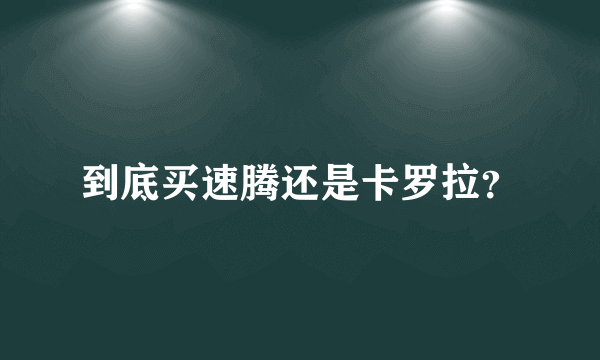 到底买速腾还是卡罗拉？