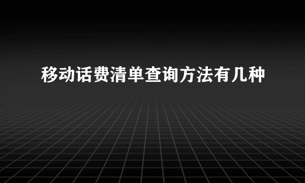 移动话费清单查询方法有几种