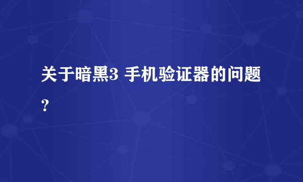 关于暗黑3 手机验证器的问题？