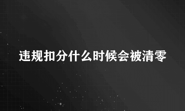 违规扣分什么时候会被清零