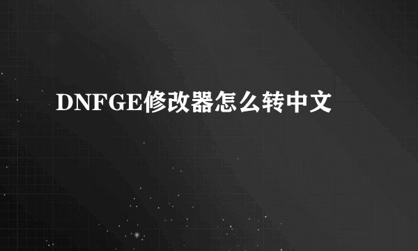 DNFGE修改器怎么转中文