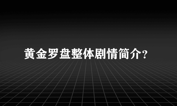 黄金罗盘整体剧情简介？