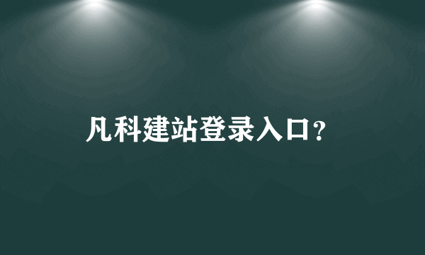 凡科建站登录入口？