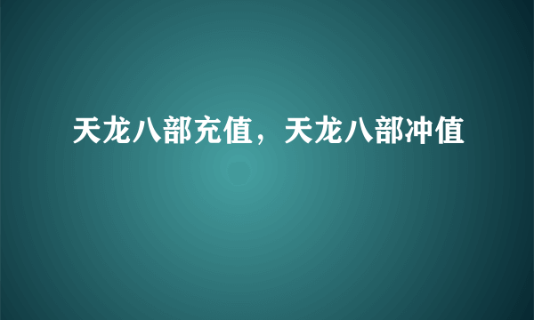 天龙八部充值，天龙八部冲值