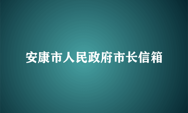 安康市人民政府市长信箱