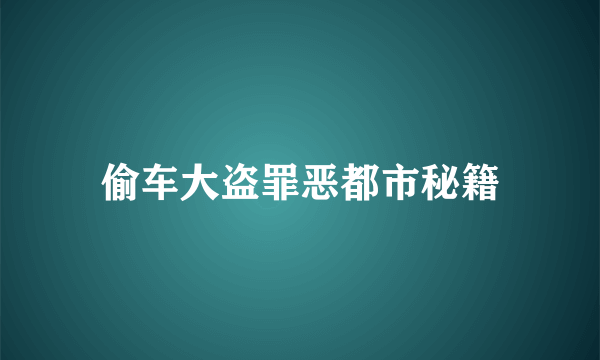 偷车大盗罪恶都市秘籍