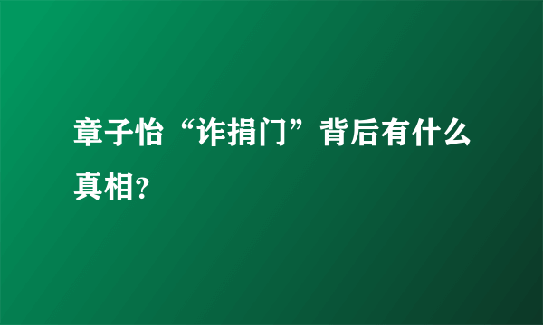 章子怡“诈捐门”背后有什么真相？