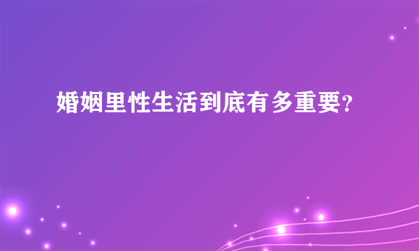 婚姻里性生活到底有多重要？