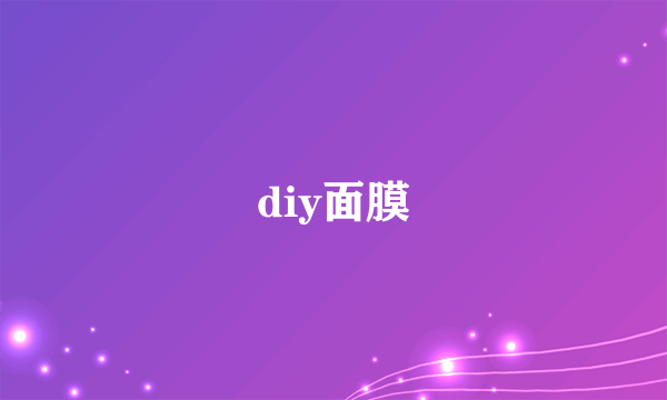 diy面膜