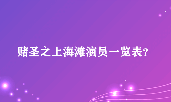 赌圣之上海滩演员一览表？