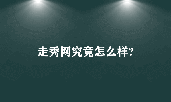 走秀网究竟怎么样?