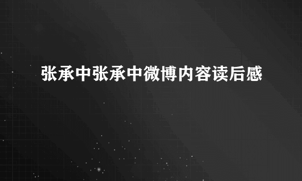 张承中张承中微博内容读后感