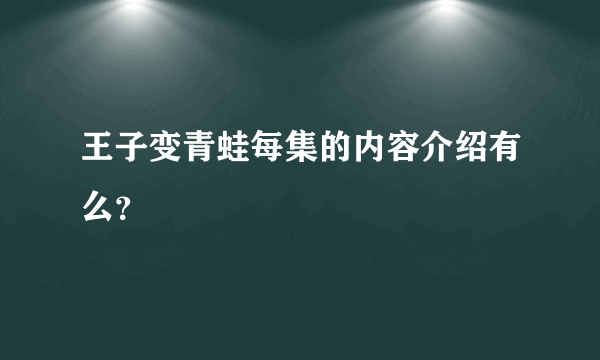 王子变青蛙每集的内容介绍有么？