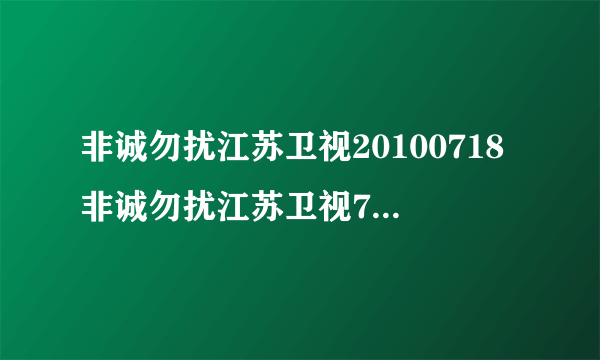 非诚勿扰江苏卫视20100718非诚勿扰江苏卫视7月18日在线观看非诚勿扰江苏卫视7月18日重播视频录像观看