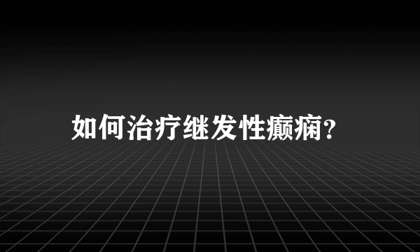 如何治疗继发性癫痫？