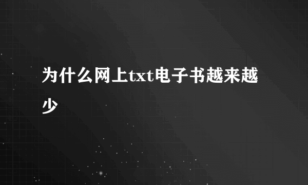 为什么网上txt电子书越来越少