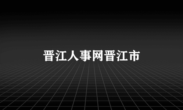 晋江人事网晋江市