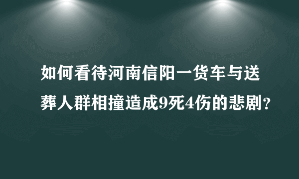 如何看待河南信阳一货车与送葬人群相撞造成9死4伤的悲剧？