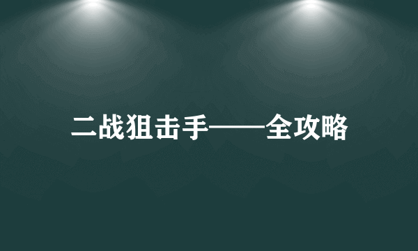 二战狙击手——全攻略