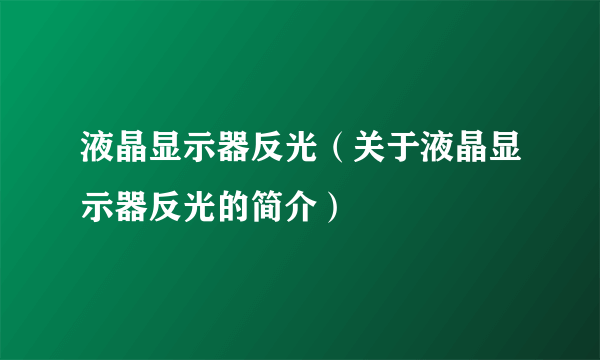 液晶显示器反光（关于液晶显示器反光的简介）